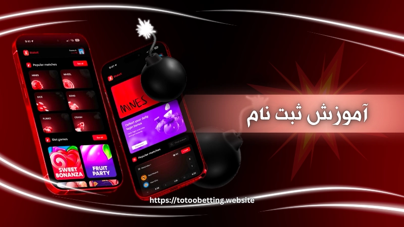 آموزش ثبت نام در سایت های بازی Mines