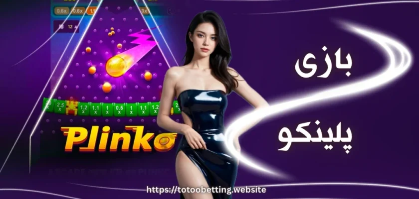 بازی پلینکو