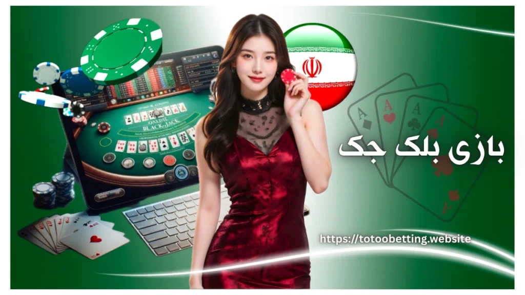 بازی بلک جک 