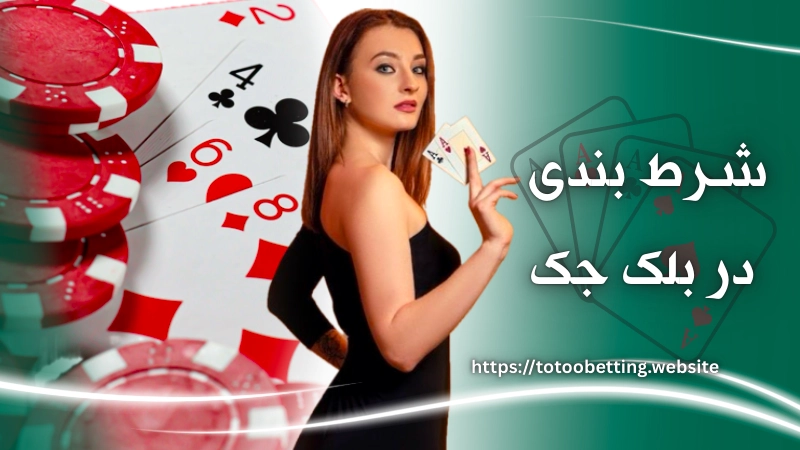 بازی بلک جک چند نوع دارد؟