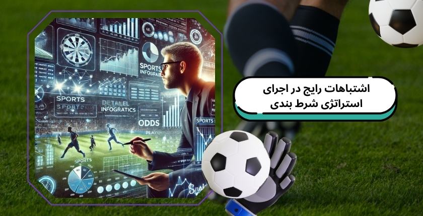 مقایسه استراتژی ها در مسابقات زنده و پیش از بازی