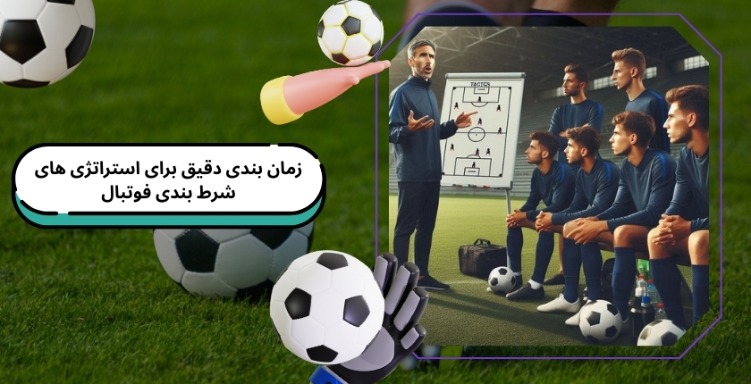 زمان بندی دقیق برای اجرای استراتژی های شرط بندی فوتبال