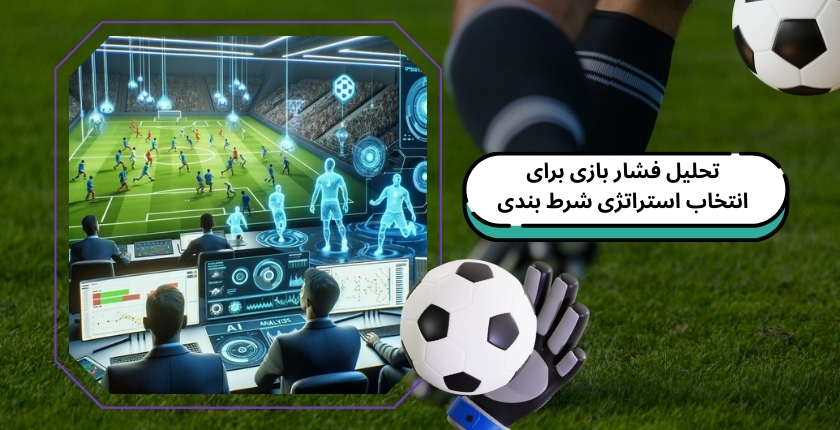 تحلیل فشار بازی برای انتخاب استراتژی شرط بندی
