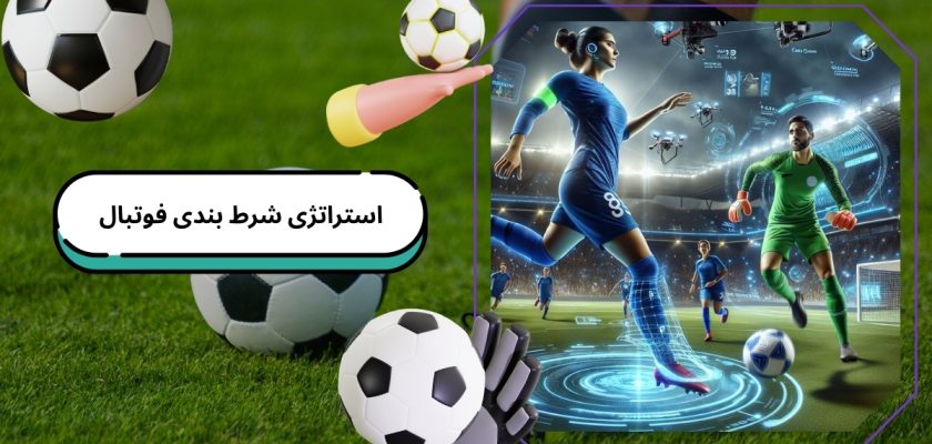 استراتژی شرط بندی فوتبال
