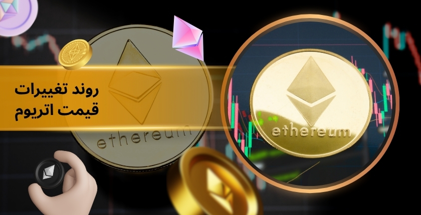 روند تغییرات قیمت اتریوم در سال ‌های اخیر