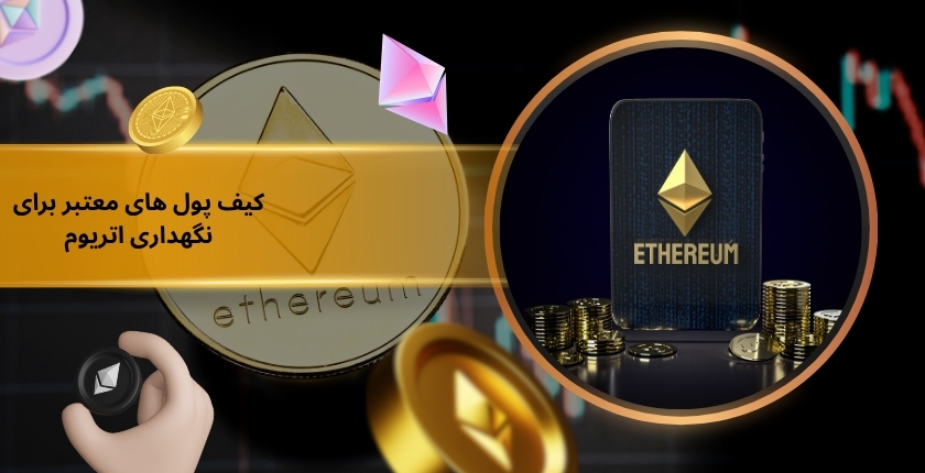 کیف پول ‌های معتبر برای نگهداری اتریوم